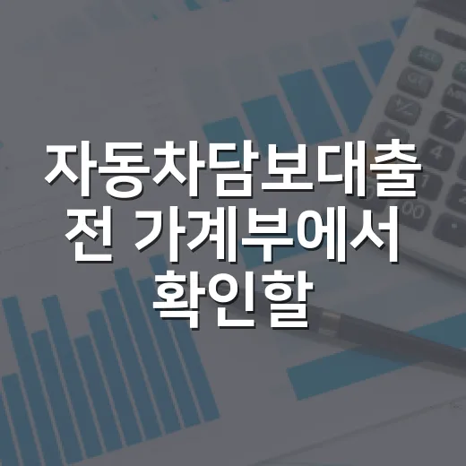자동차담보대출 전 가계부에서 확인할 5가지 - 요약