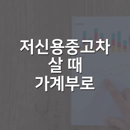 저신용중고차 살 때 가계부로 거르는 5가지 - 요약