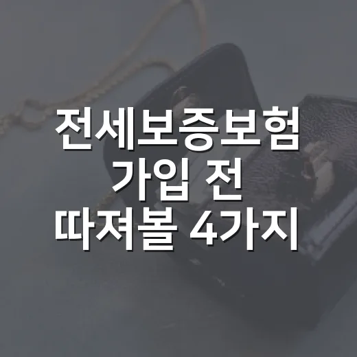 전세보증보험 가입 전 따져볼 4가지 숫자 - 요약