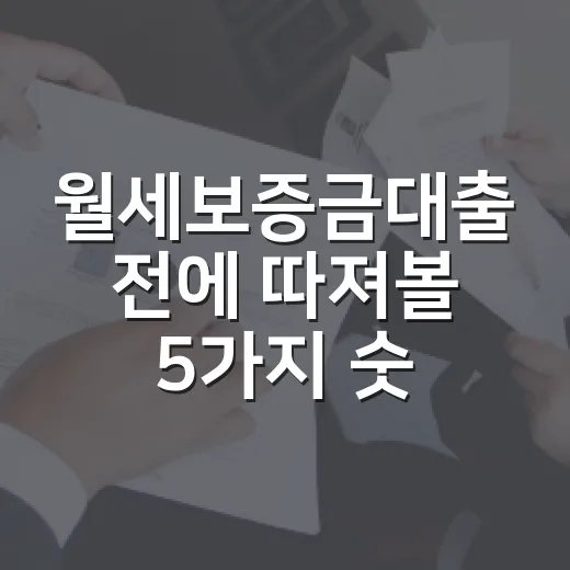 월세보증금대출 전에 따져볼 5가지 숫자 - 요약