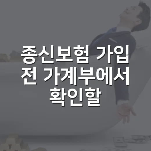 종신보험 가입 전 가계부에서 확인할 4가지 - 요약
