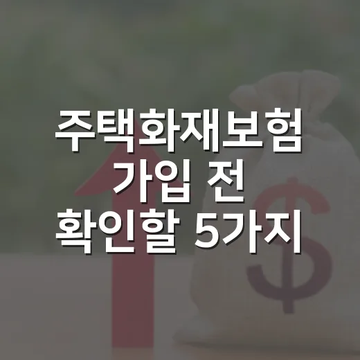 주택화재보험 가입 전 확인할 5가지 숫자 - 요약