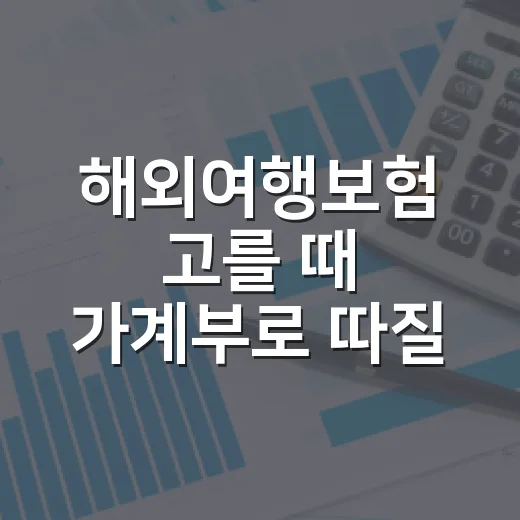해외여행보험 고를 때 가계부로 따질 4가지 - 요약