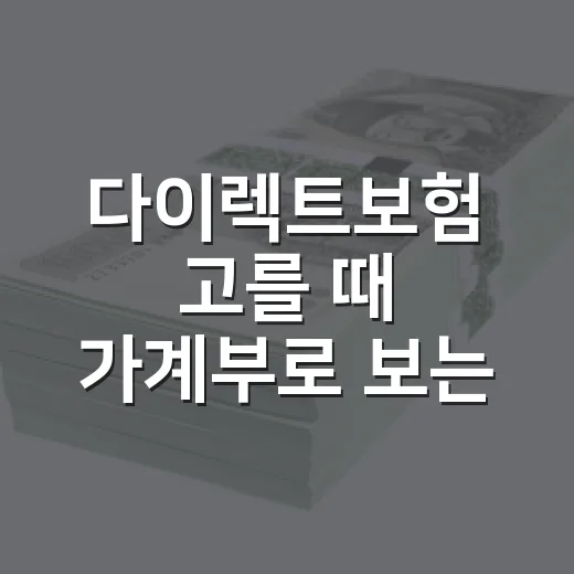 다이렉트보험 고를 때 가계부로 보는 5가지 - 요약