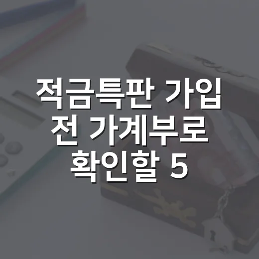 적금특판 가입 전 가계부로 확인할 5가지 - 요약