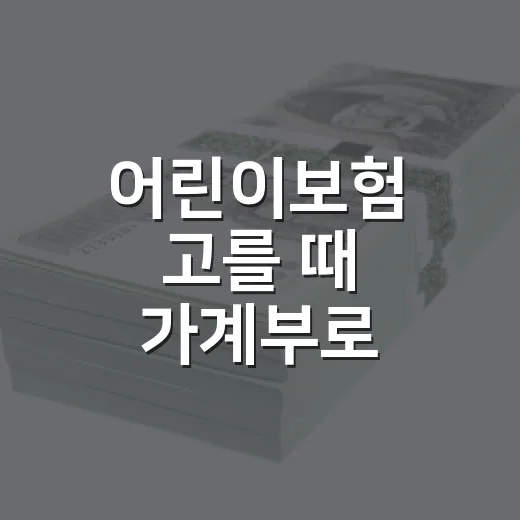 어린이보험 고를 때 가계부로 확인할 5가지 - 요약