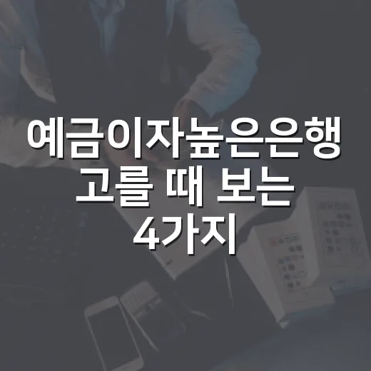 예금이자높은은행 고를 때 보는 4가지 숫자 - 요약