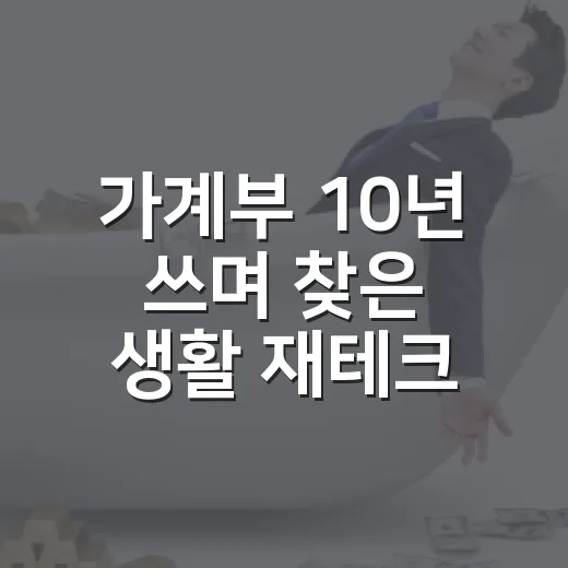 가계부 10년 쓰며 찾은 생활 재테크 4가지 - 요약