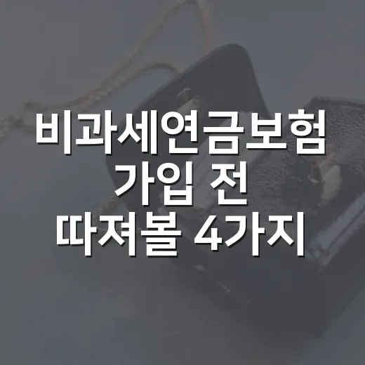 비과세연금보험 가입 전 따져볼 4가지 숫자 - 요약