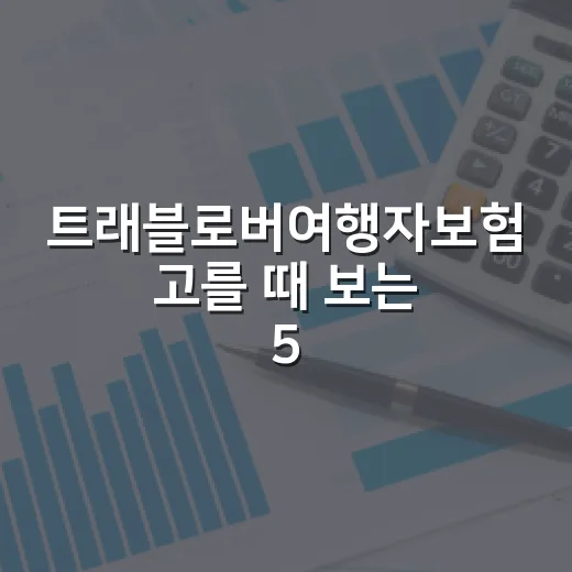 트래블로버여행자보험 고를 때 보는 5가지 숫자 - 요약