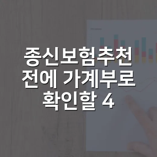 종신보험추천 전에 가계부로 확인할 4가지 - 요약