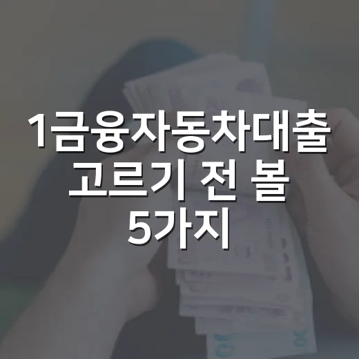 1금융자동차대출 고르기 전 볼 5가지 숫자 - 요약