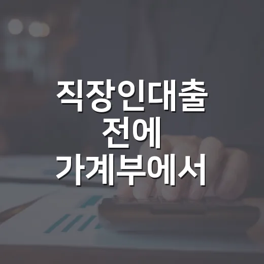직장인대출 전에 가계부에서 확인할 4가지 - 요약