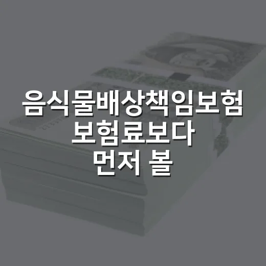 음식물배상책임보험 보험료보다 먼저 볼 5가지 - 요약