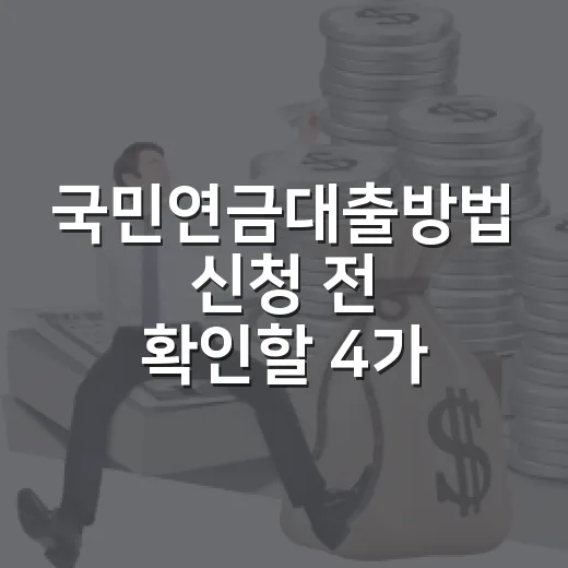 국민연금대출방법 신청 전 확인할 4가지 - 요약