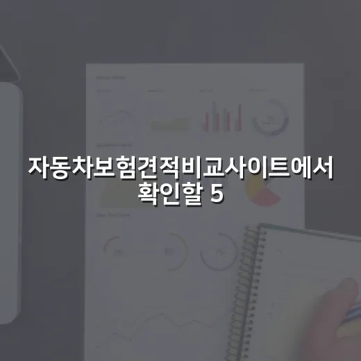 자동차보험견적비교사이트에서 확인할 5가지 - 요약