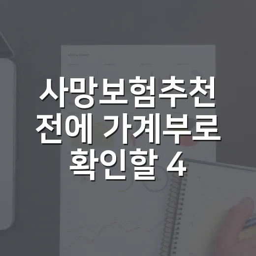 사망보험추천 전에 가계부로 확인할 4가지 - 요약
