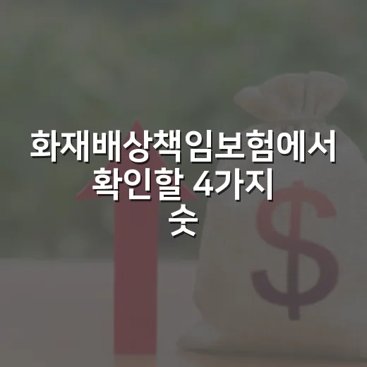 화재배상책임보험에서 확인할 4가지 숫자 - 요약
