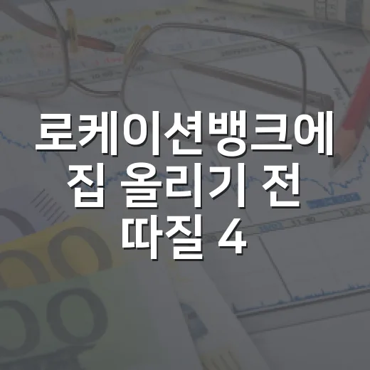 로케이션뱅크에 집 올리기 전 따질 4가지 돈 문제 - 요약