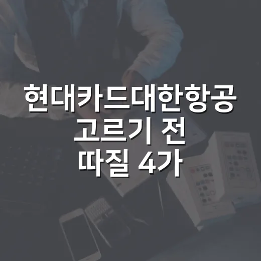 현대카드대한항공 고르기 전 따질 4가지 - 요약