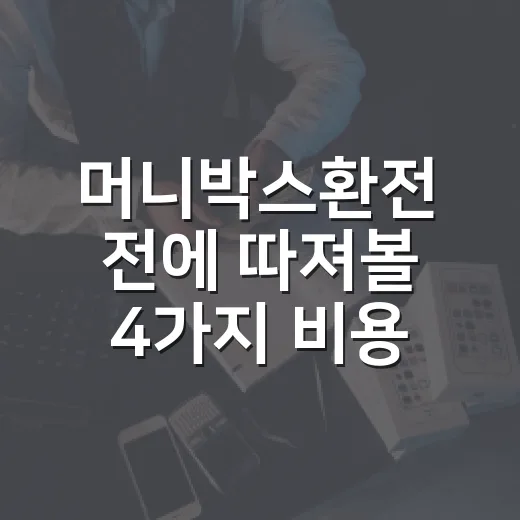 머니박스환전 전에 따져볼 4가지 비용 - 요약