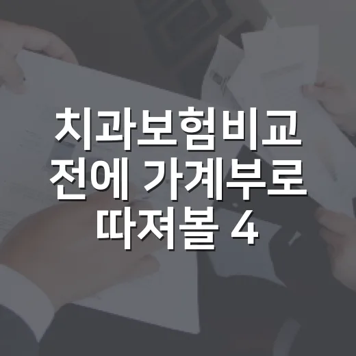 치과보험비교 전에 가계부로 따져볼 4가지 - 요약