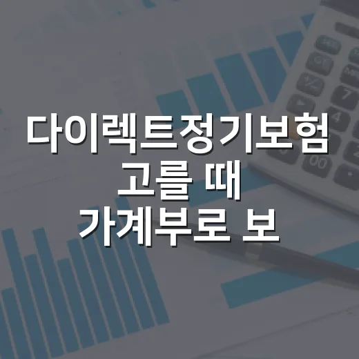 다이렉트정기보험 고를 때 가계부로 보는 4가지 - 요약
