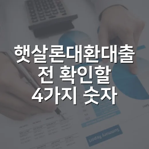 햇살론대환대출 전 확인할 4가지 숫자 - 요약
