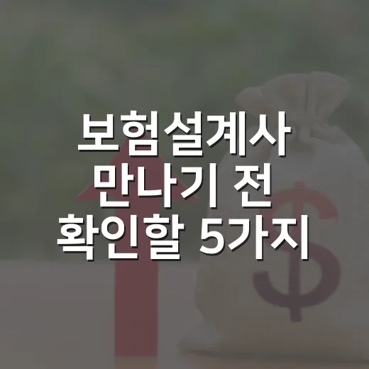 보험설계사 만나기 전 확인할 5가지 숫자 - 요약