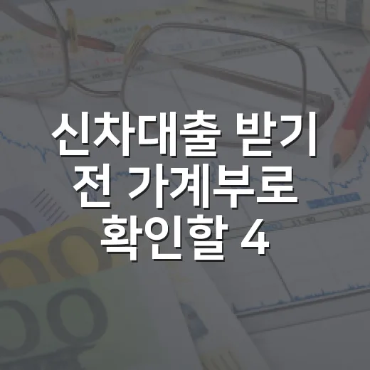 신차대출 받기 전 가계부로 확인할 4가지 - 요약