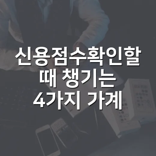 신용점수확인할 때 챙기는 4가지 가계부 습관 - 요약
