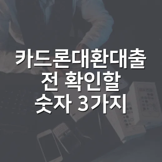 카드론대환대출 전 확인할 숫자 3가지 - 요약