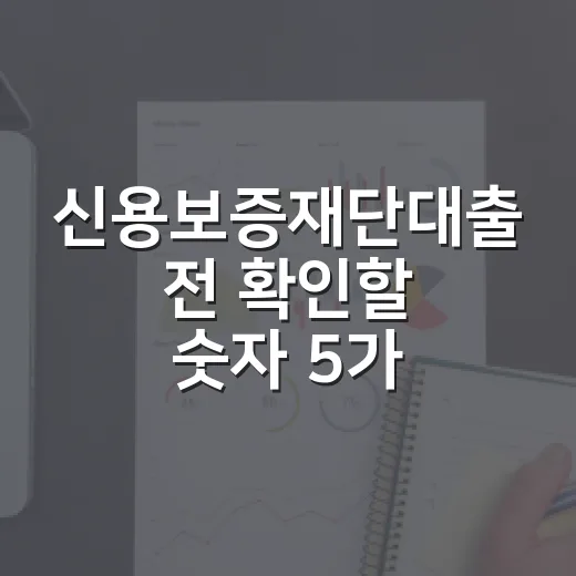 신용보증재단대출 전 확인할 숫자 5가지 - 요약