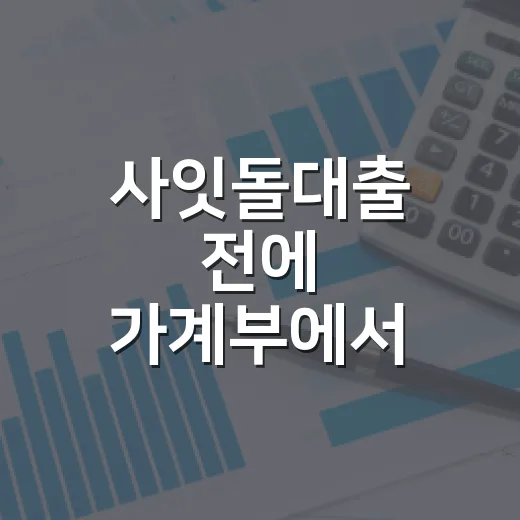 사잇돌대출 전에 가계부에서 확인할 4가지 - 요약
