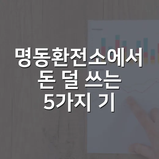 명동환전소에서 돈 덜 쓰는 5가지 기준 - 요약