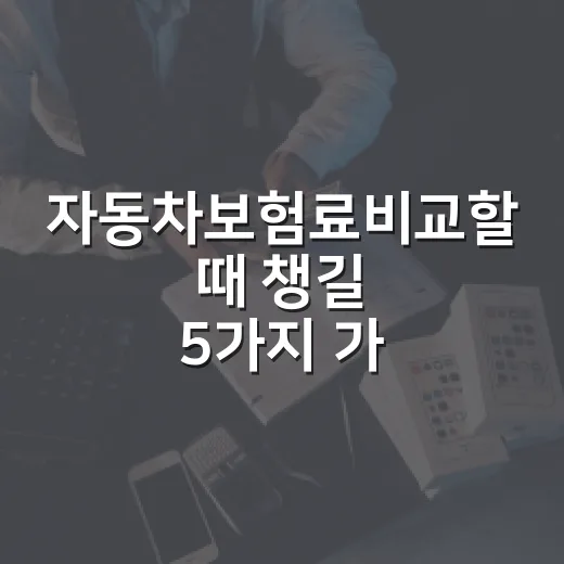 자동차보험료비교할 때 챙길 5가지 가계부 기준 - 요약