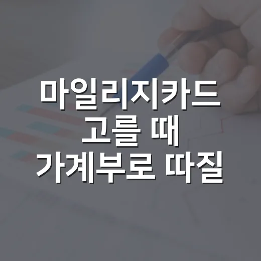 마일리지카드 고를 때 가계부로 따질 4가지 - 요약