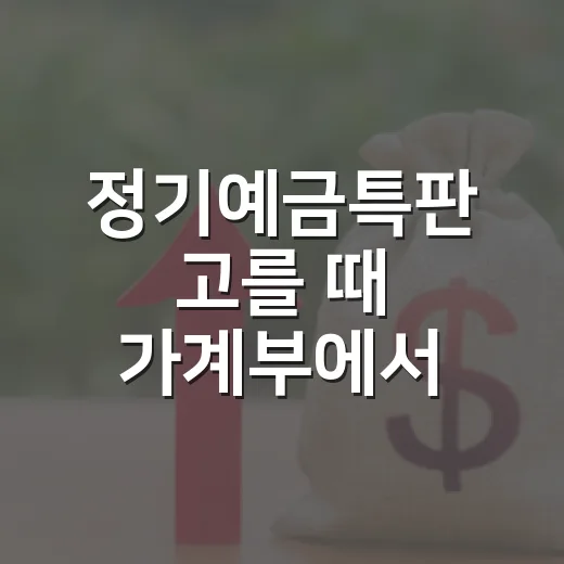 정기예금특판 고를 때 가계부에서 보는 4가지 - 요약