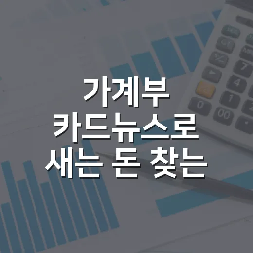가계부 카드뉴스로 새는 돈 찾는 5단계 - 요약