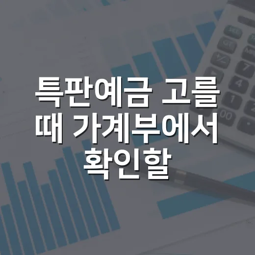 특판예금 고를 때 가계부에서 확인할 4가지 - 요약