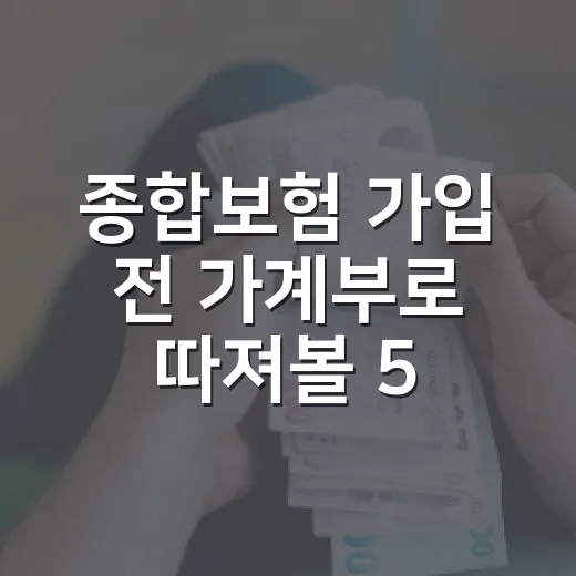 종합보험 가입 전 가계부로 따져볼 5가지 - 요약