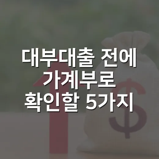 대부대출 전에 가계부로 확인할 5가지 - 요약