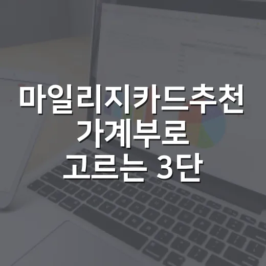 마일리지카드추천 가계부로 고르는 3단계 - 요약