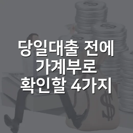 당일대출 전에 가계부로 확인할 4가지 - 요약