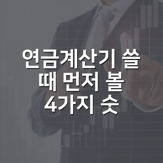 연금계산기 쓸 때 먼저 볼 4가지 숫자 - 요약