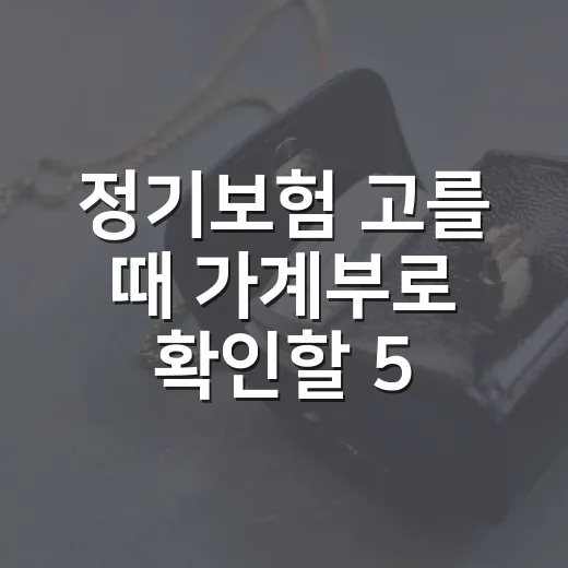 정기보험 고를 때 가계부로 확인할 5가지 - 요약