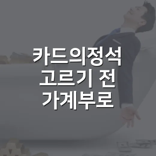 카드의정석 고르기 전 가계부로 확인할 4가지 - 요약