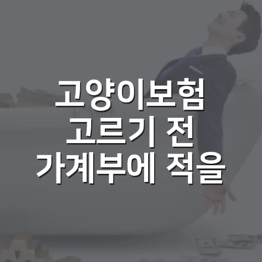 고양이보험 고르기 전 가계부에 적을 5가지 숫자 - 요약