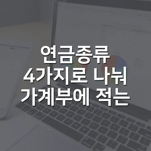 연금종류 4가지로 나눠 가계부에 적는 법 - 요약