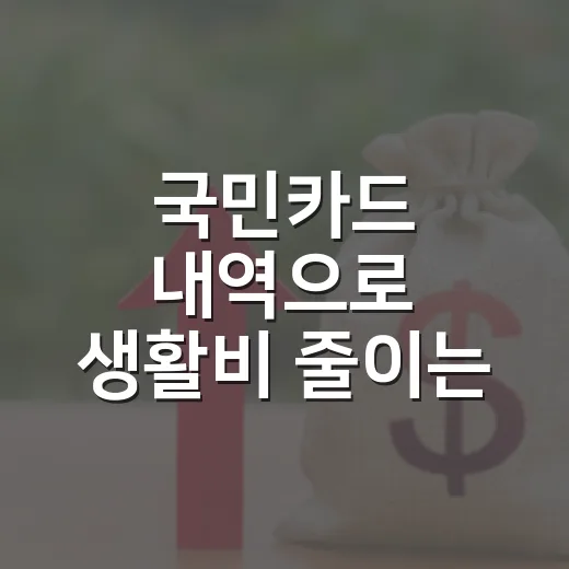 국민카드 내역으로 생활비 줄이는 4가지 습관 - 요약
